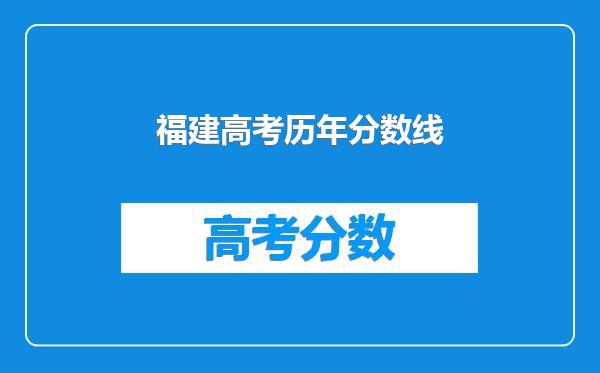 福建高考历年分数线