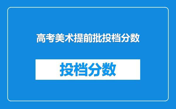 高考美术提前批投档分数