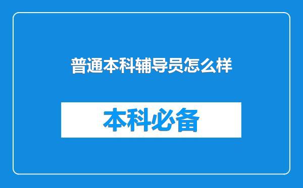 普通本科辅导员怎么样