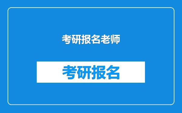 考研报名老师