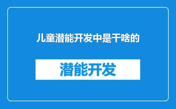 儿童潜能开发中是干啥的