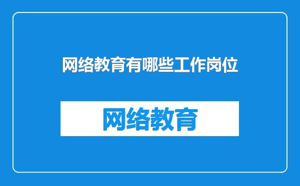 网络教育有哪些工作岗位