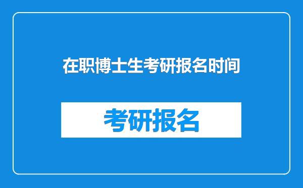 在职博士生考研报名时间