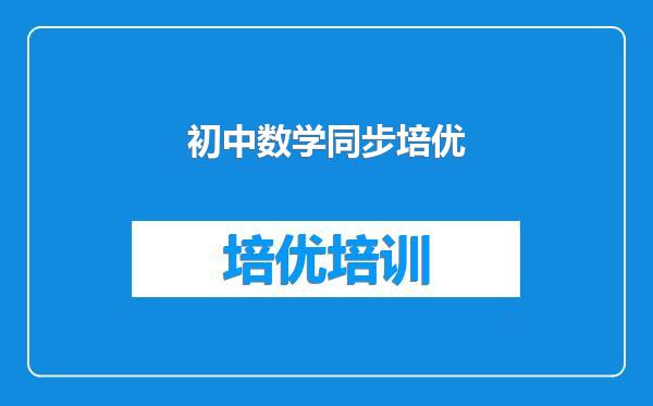 初中数学同步培优
