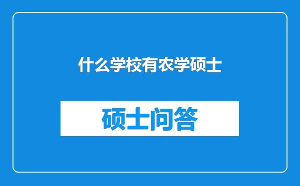 什么学校有农学硕士