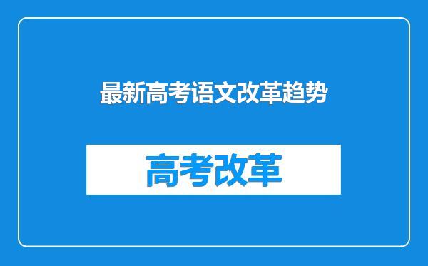 最新高考语文改革趋势