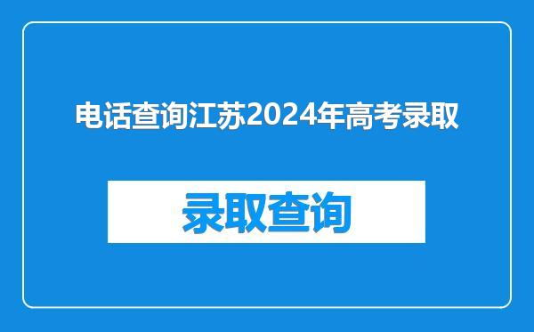 电话查询江苏2024年高考录取