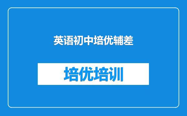 英语初中培优辅差
