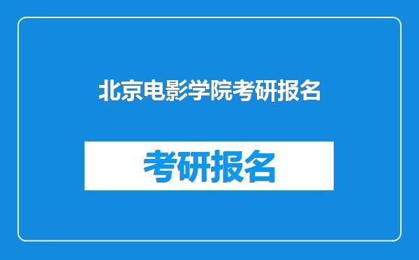 北京电影学院考研报名