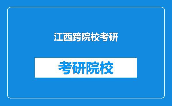 江西跨院校考研