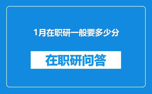 1月在职研一般要多少分
