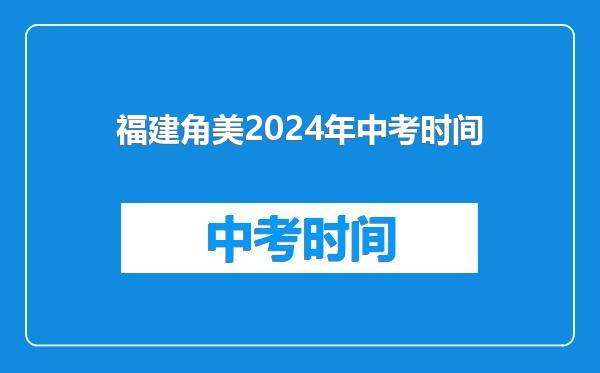 福建角美2024年中考时间