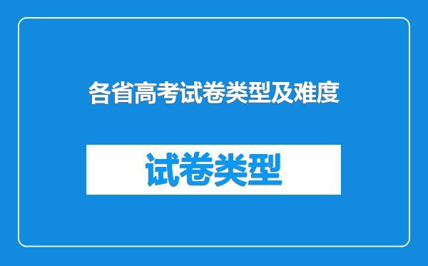 各省高考试卷类型及难度