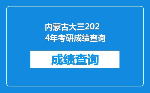 内蒙古大三2024年考研成绩查询