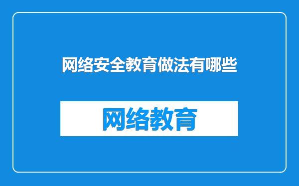 网络安全教育做法有哪些