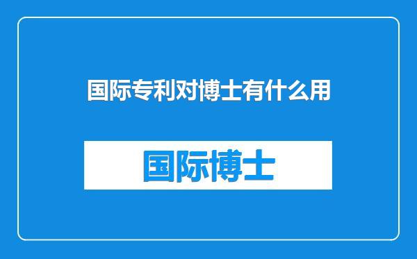 国际专利对博士有什么用