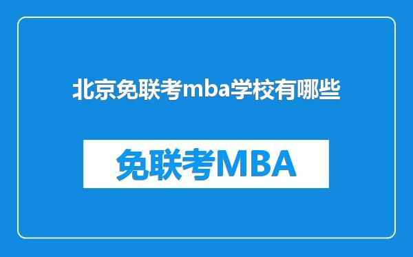 北京免联考mba学校有哪些