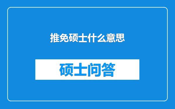 推免硕士什么意思