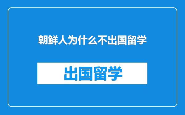 朝鲜人为什么不出国留学