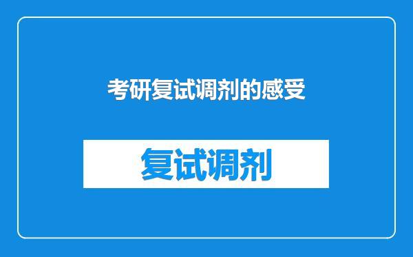 考研复试调剂的感受