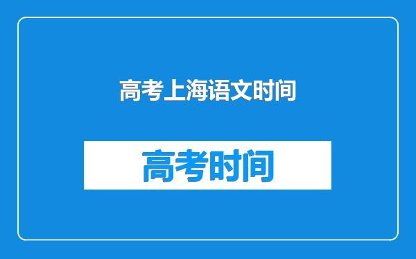 高考上海语文时间