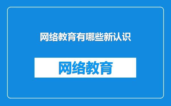 网络教育有哪些新认识