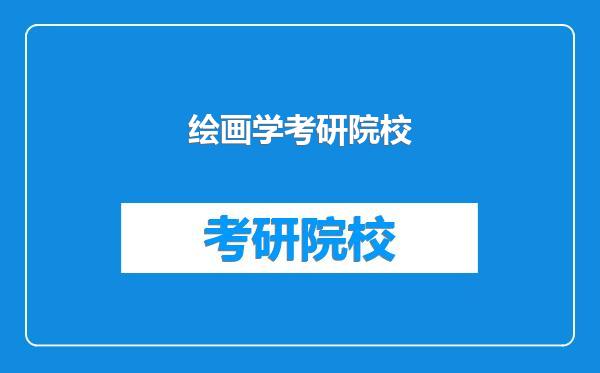 绘画学考研院校