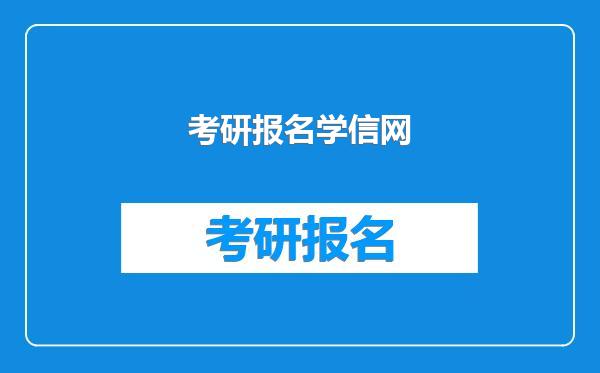考研报名学信网