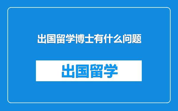 出国留学博士有什么问题