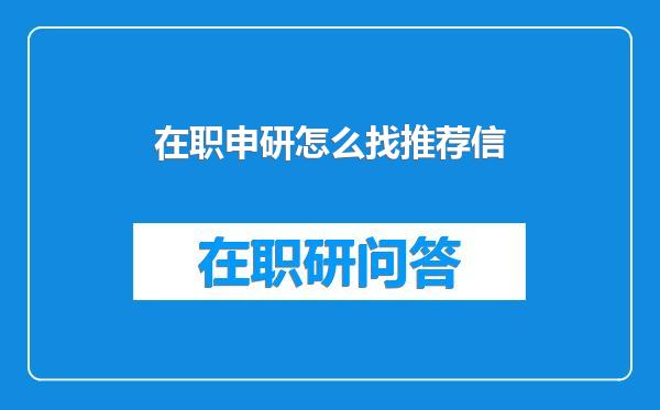 在职申研怎么找推荐信
