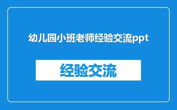 幼儿园小班老师经验交流ppt