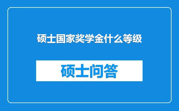 硕士国家奖学金什么等级