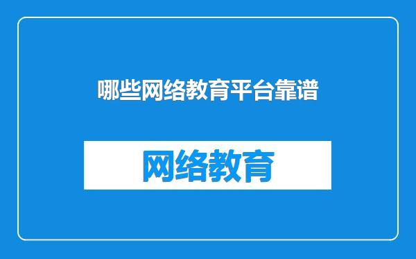 哪些网络教育平台靠谱