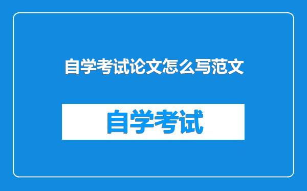 自学考试论文怎么写范文