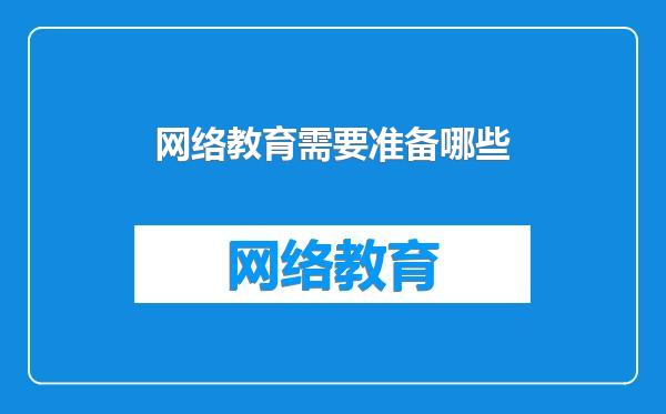 网络教育需要准备哪些