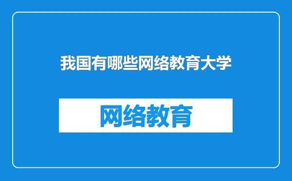 我国有哪些网络教育大学