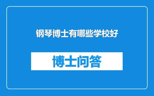 钢琴博士有哪些学校好