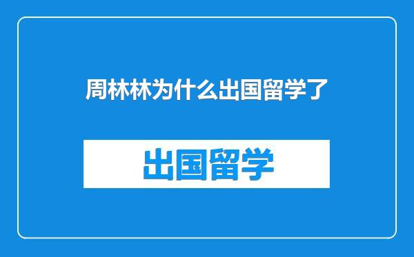 周林林为什么出国留学了