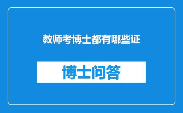 教师考博士都有哪些证