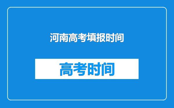 河南高考填报时间