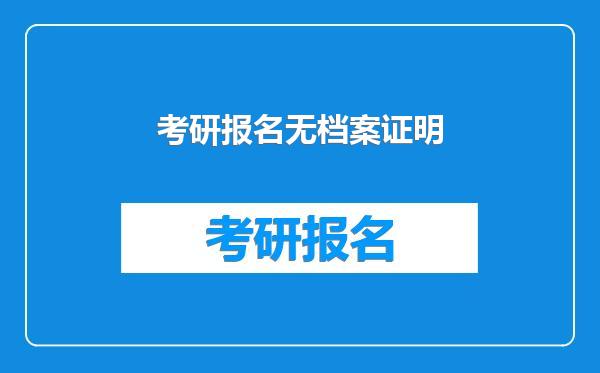 考研报名无档案证明