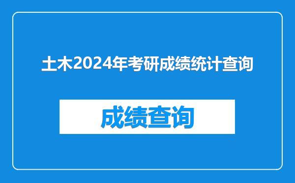 土木2024年考研成绩统计查询