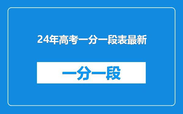 24年高考一分一段表最新