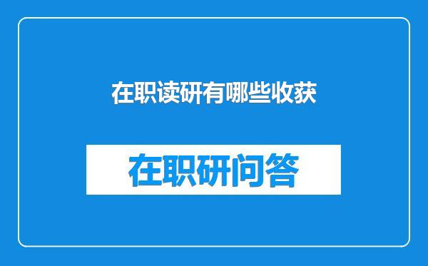 在职读研有哪些收获