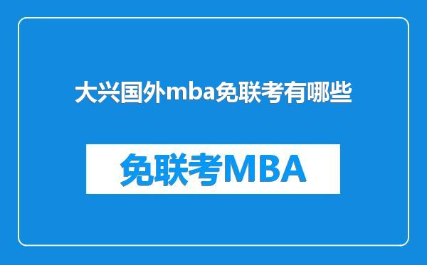 大兴国外mba免联考有哪些