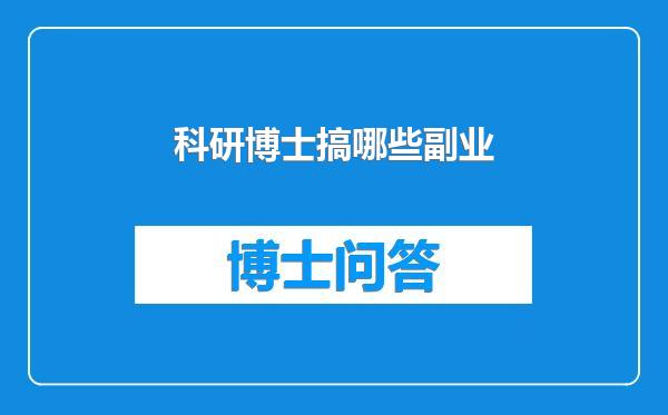 科研博士搞哪些副业