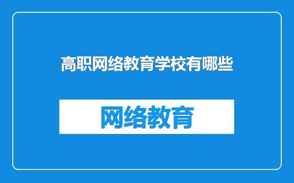 高职网络教育学校有哪些