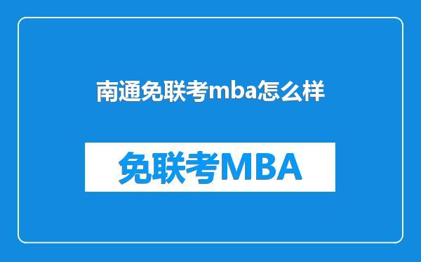 南通免联考mba怎么样