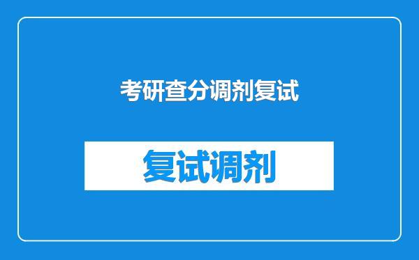 考研查分调剂复试