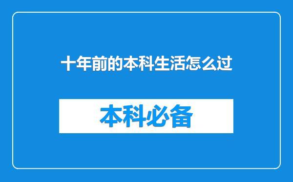 十年前的本科生活怎么过